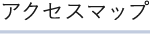 アクセスマップ