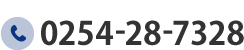 TEL 0254-28-7328