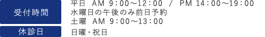 受付時間 平・日 AM 9:00〜12:00 / PM14:00〜19:00 土・曜 AM 9:00〜13:00 休診日日曜・祝日